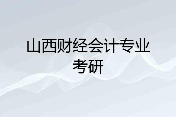 山西财经会计专业考研