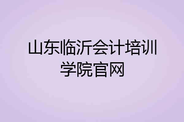 山东临沂会计培训学院官网