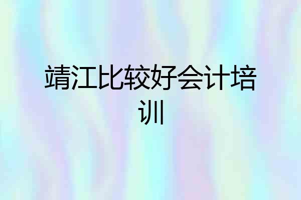 靖江比较好会计培训