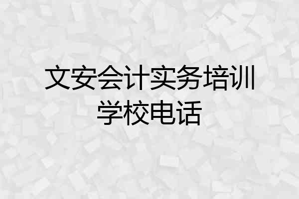 文安会计实务培训学校电话
