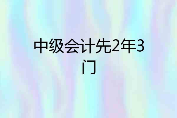 中级会计先2年3门