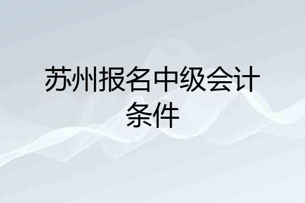 苏州报名中级会计条件