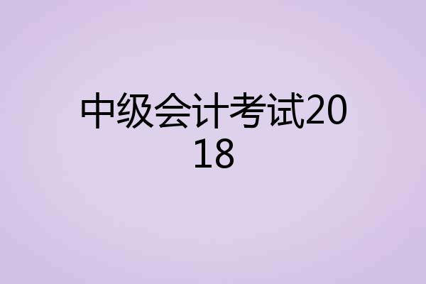 中级会计考试2018