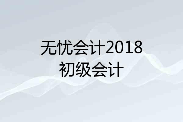 无忧会计2018初级会计