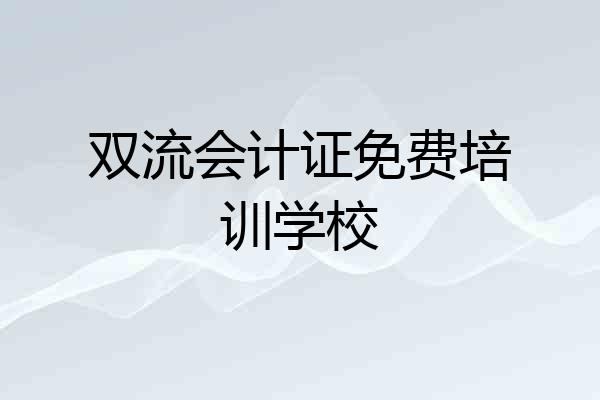双流会计证免费培训学校