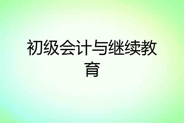 初级会计与继续教育