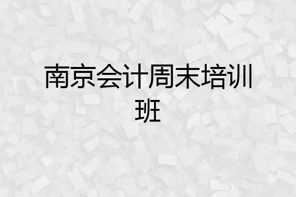 南京会计周末培训班