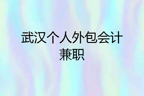 武汉个人外包会计兼职