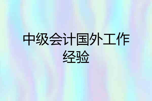 中级会计国外工作经验