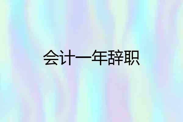 会计一年辞职