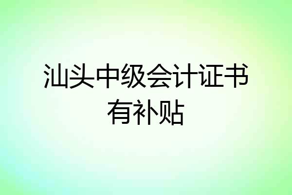 汕头中级会计证书有补贴