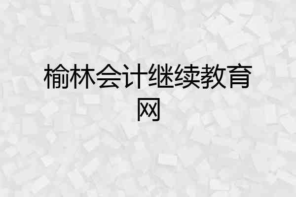榆林会计继续教育网