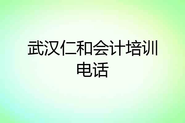 武汉仁和会计培训电话