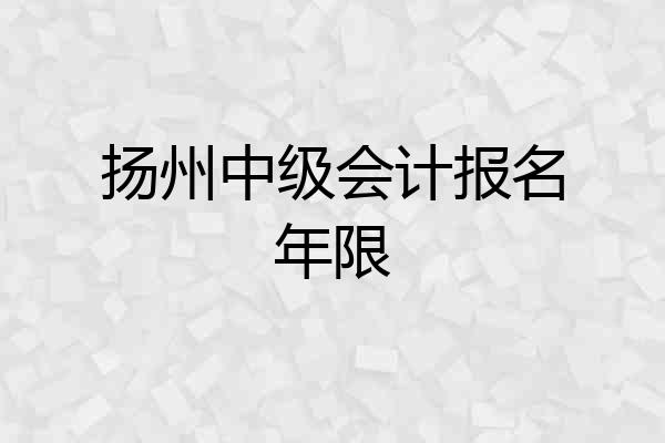 扬州中级会计报名年限