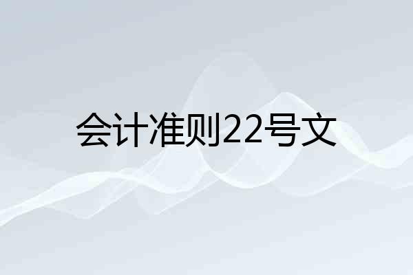会计准则22号文