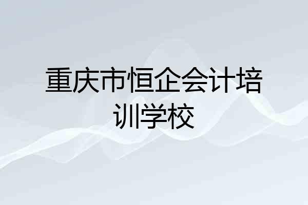 重庆市恒企会计培训学校