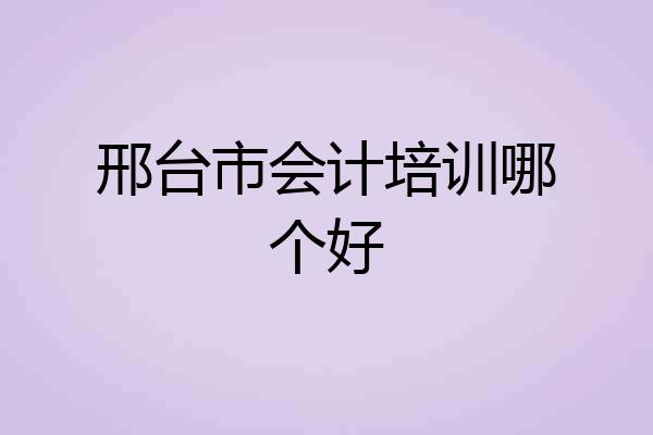 邢台市会计培训哪个好