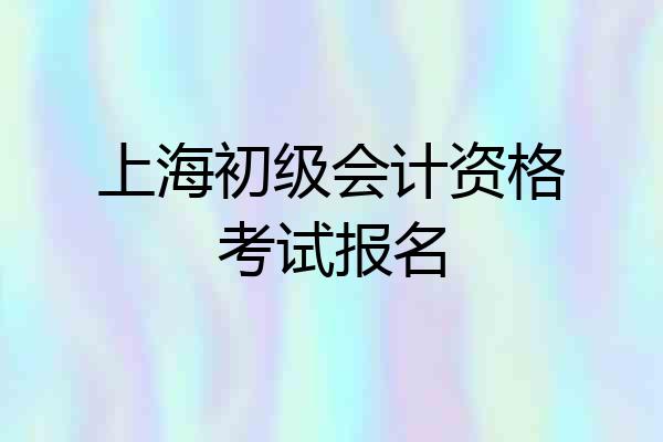 上海初级会计资格考试报名