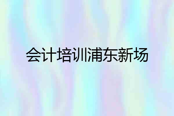 会计培训浦东新场