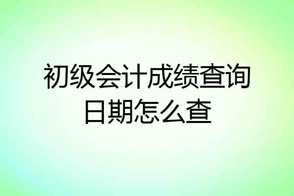 初级会计成绩查询日期怎么查