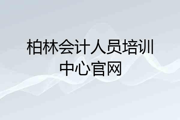 柏林会计人员培训中心官网