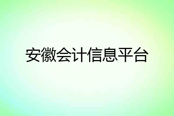 安徽会计信息平台
