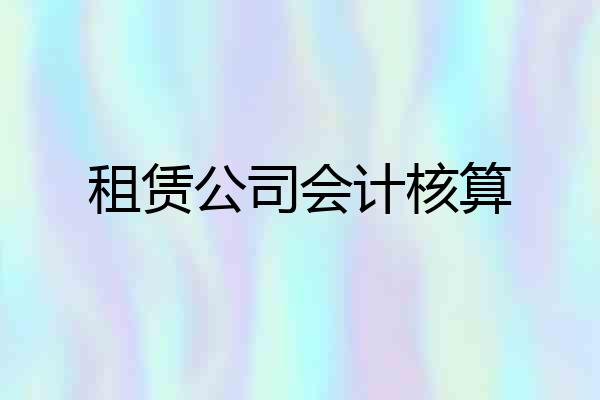 租赁公司会计核算