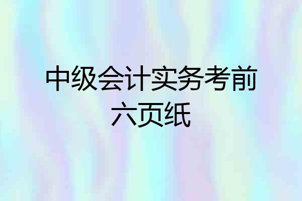 中级会计实务考前六页纸