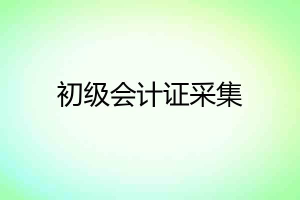 初级会计证采集