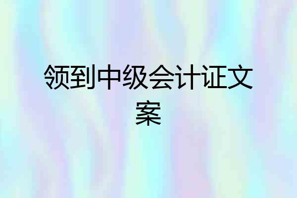 领到中级会计证文案
