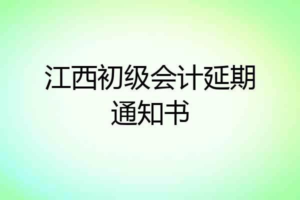 江西初级会计延期通知书