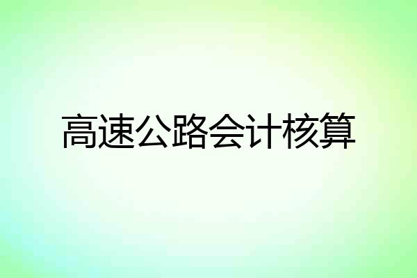 高速公路会计核算
