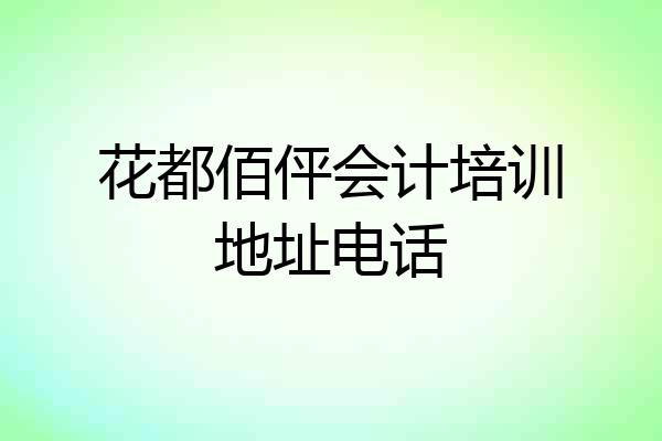 花都佰伻会计培训地址电话