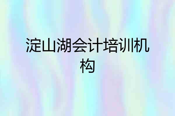 淀山湖会计培训机构