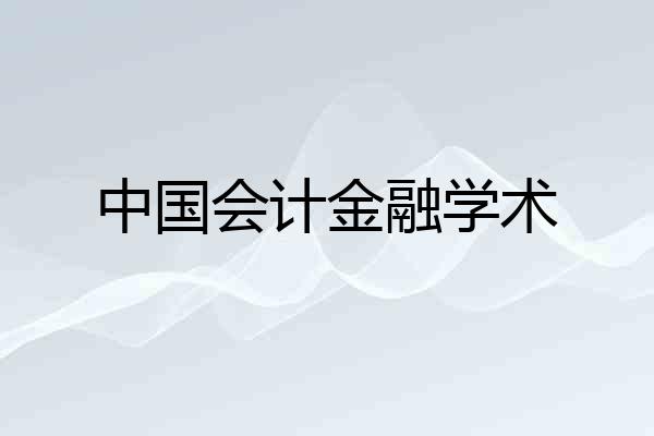 中国会计金融学术
