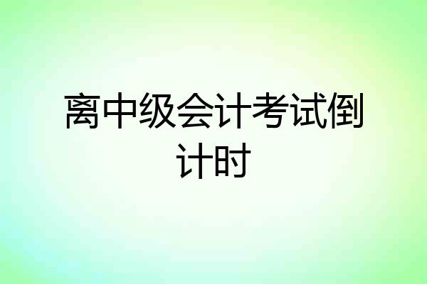 离中级会计考试倒计时