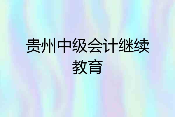 贵州中级会计继续教育