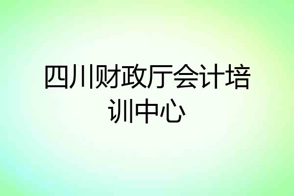四川财政厅会计培训中心