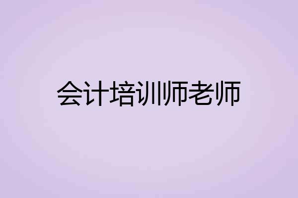 会计培训师老师