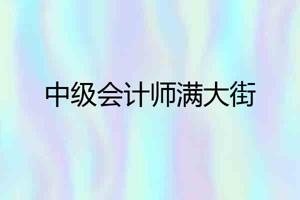中级会计师满大街