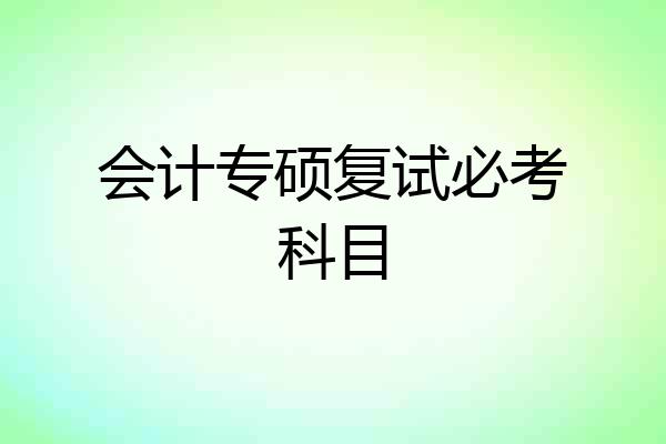 会计专硕复试必考科目