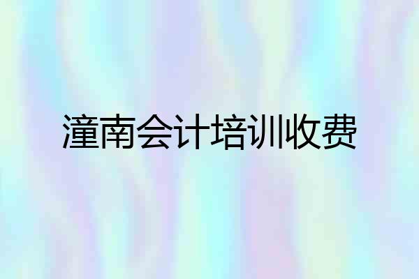 潼南会计培训收费