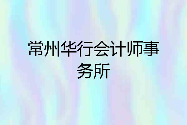 常州华行会计师事务所