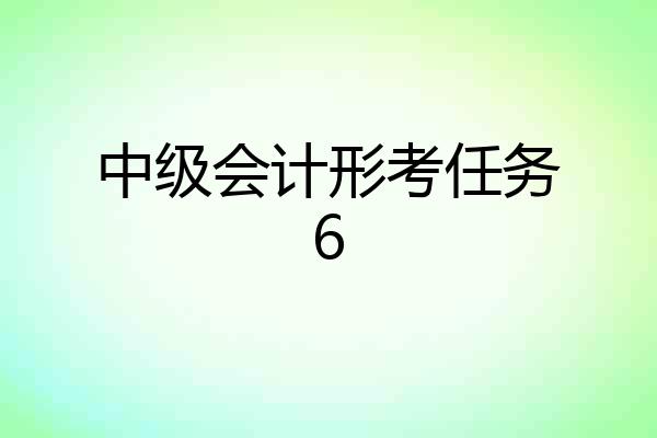 中级会计形考任务6
