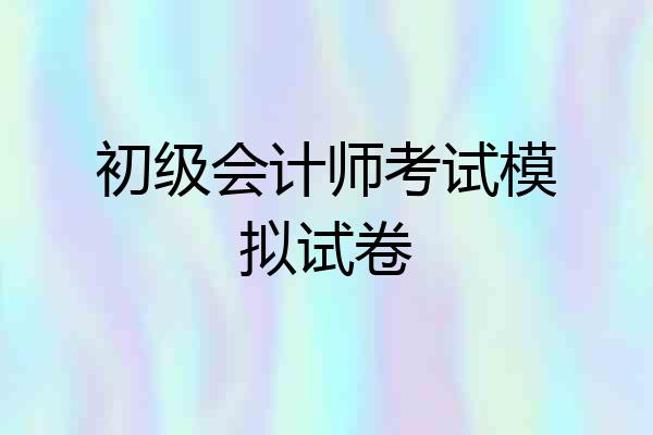 初级会计师考试模拟试卷