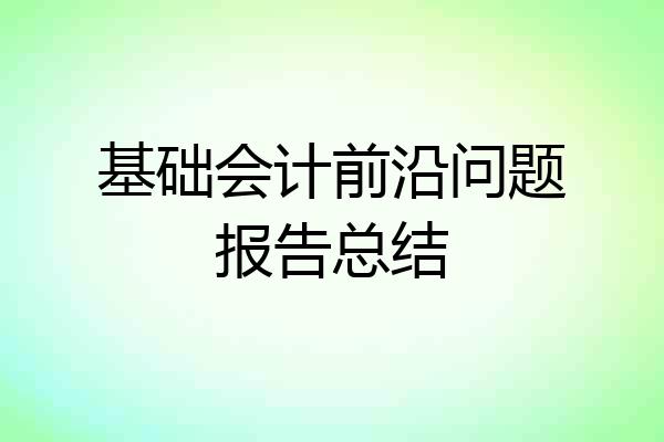 基础会计前沿问题报告总结