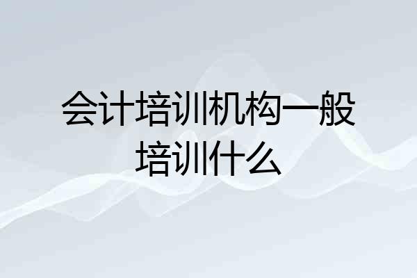 会计培训机构一般培训什么