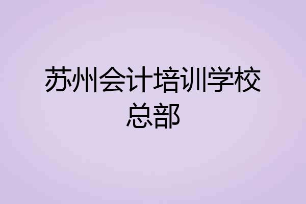 苏州会计培训学校总部