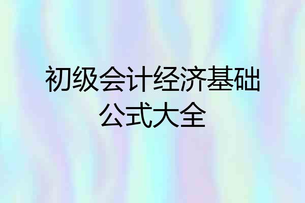 初级会计经济基础公式大全