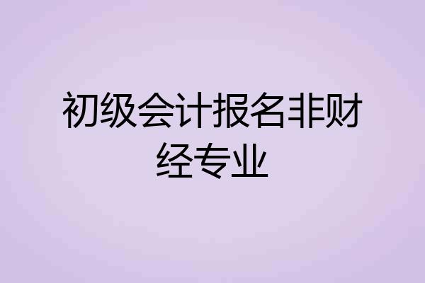 初级会计报名非财经专业